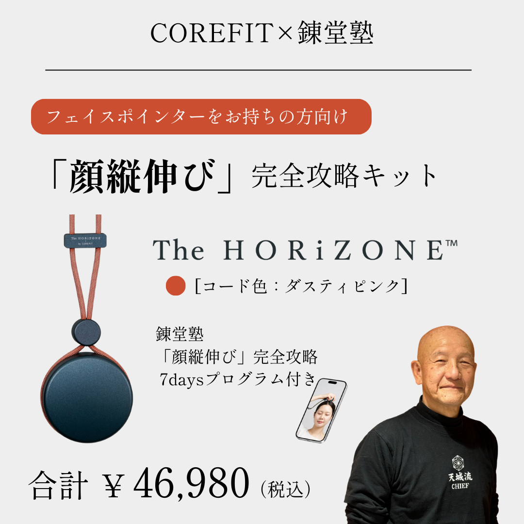 「顔縦伸び」完全攻略キットHORiZONEのみ（グリップコード：ダスティピンク）