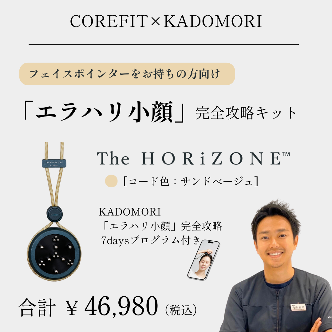 「エラハリ小顔」完全攻略キットHORiZONEのみ（グリップコード:サンドベージュ）