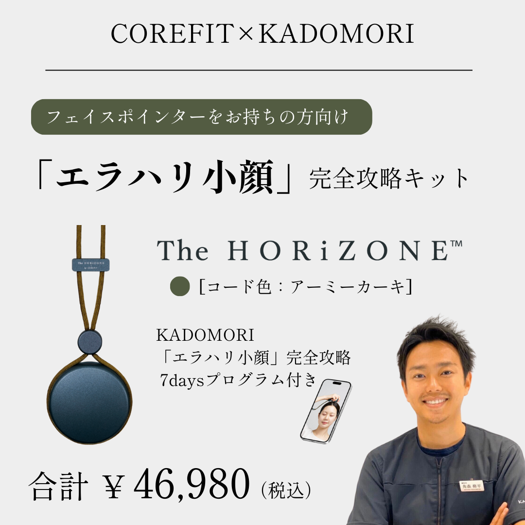 「エラハリ小顔」完全攻略キットHORiZONEのみ（グリップコード:アーミーカーキ）