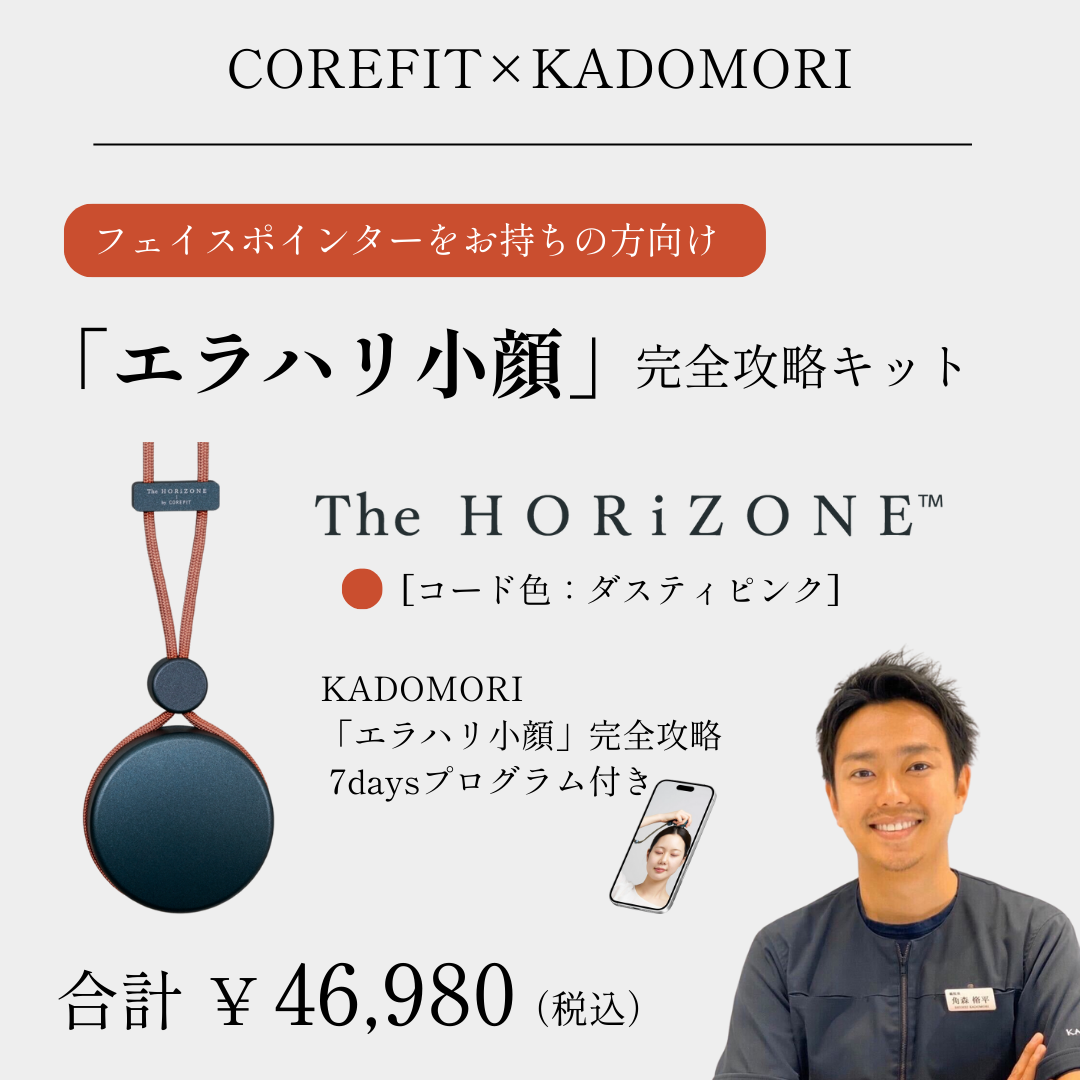 「エラハリ小顔」完全攻略キットHORiZONEのみ（グリップコード:ダスティピンク）