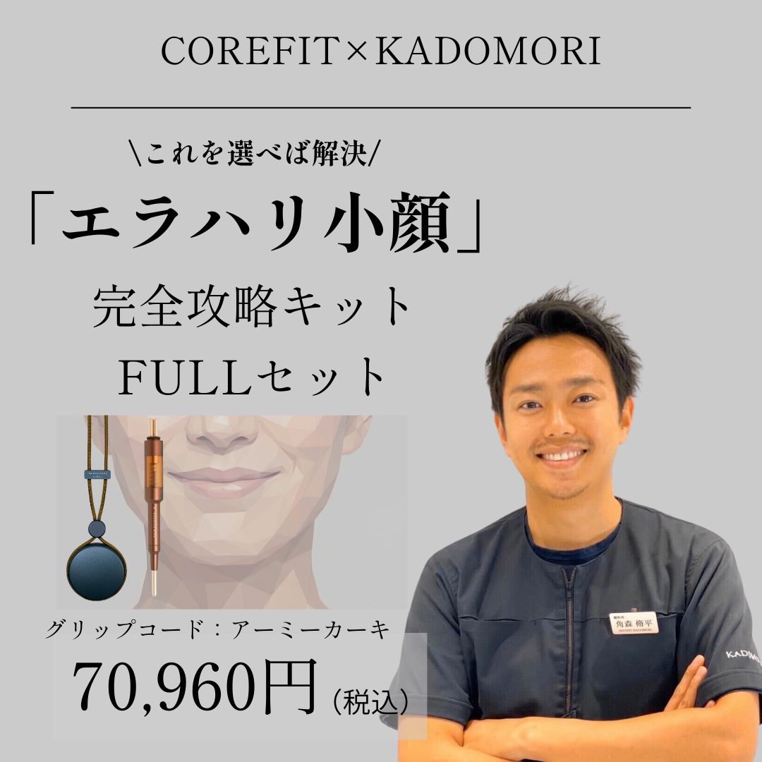 「エラハリ小顔」完全攻略キットFULL（グリップコード:アーミーカーキ）_2512CA