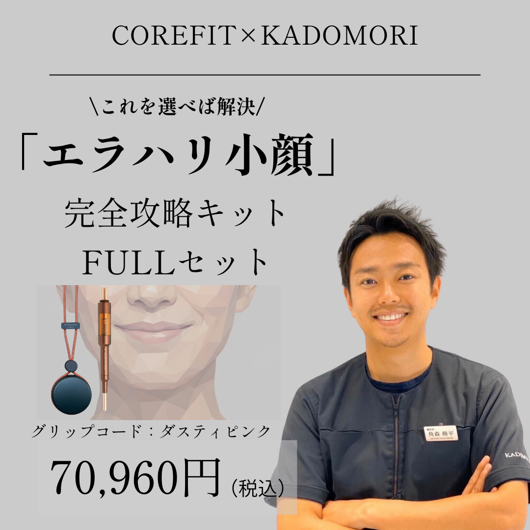 「エラハリ小顔」完全攻略キットFULL（グリップコード:ダスティピンク）_2512CA