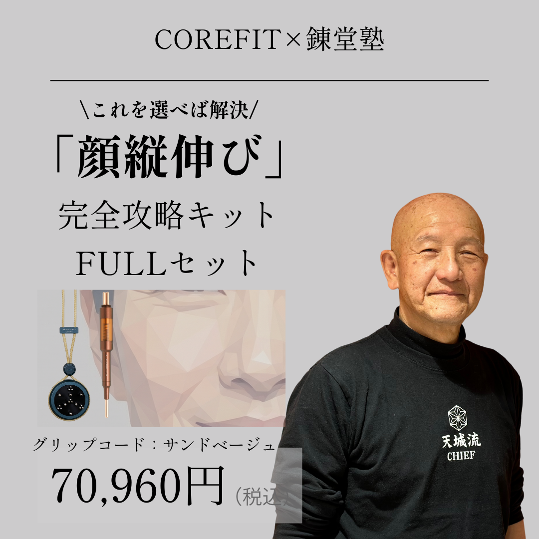 「顔縦伸び」完全攻略キットFULL（グリップコード：サンドベージュ）