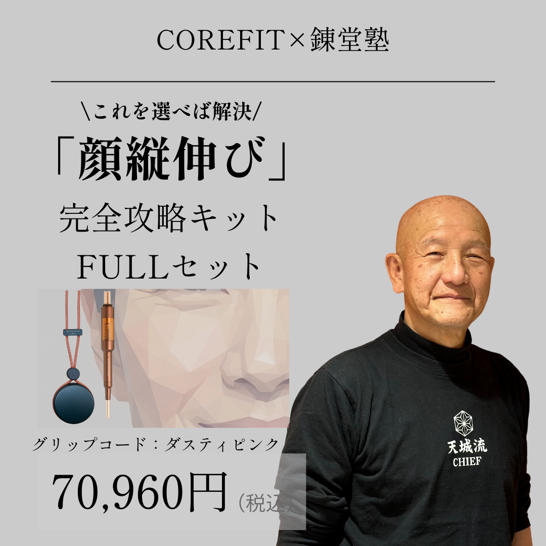 「顔縦伸び」完全攻略キットFULL（グリップコード：ダスティピンク）