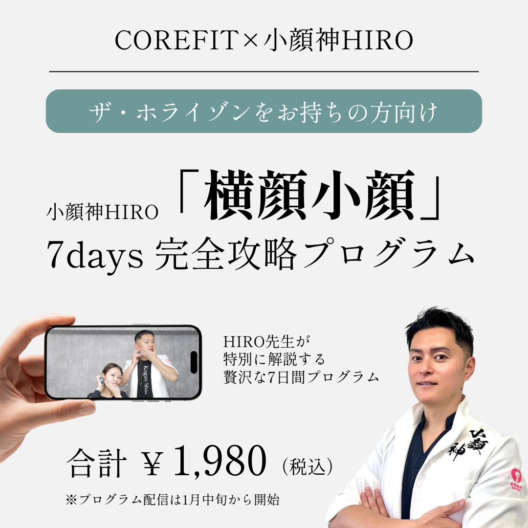 小顔神ヒロ「横顔小顔」完全攻略7days