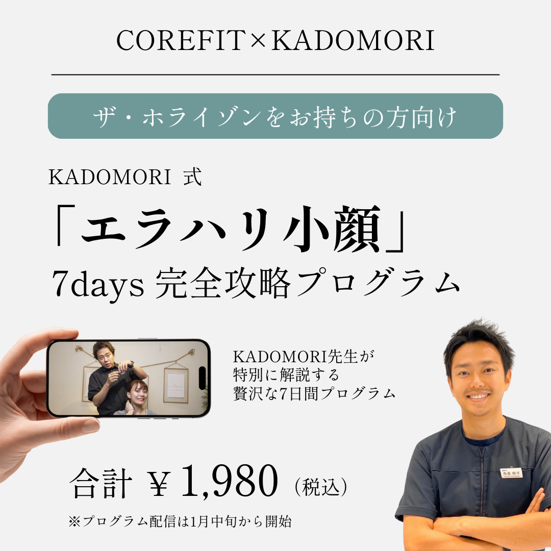 KADOMORI 7dayプログラム「エラハリ小顔」