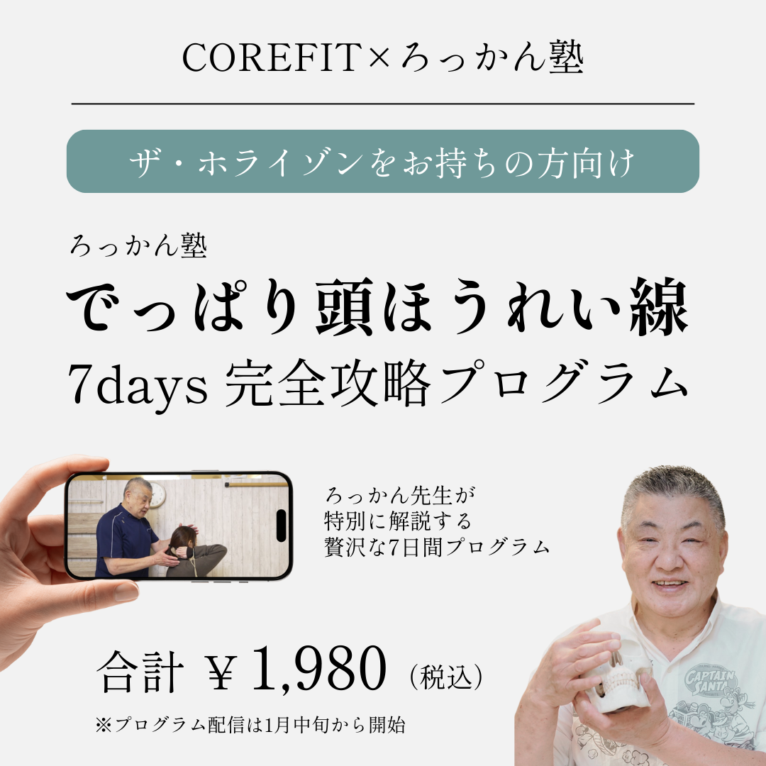 ろっかん塾7daysプログラム「でっぱり頭ほうれい線」攻略