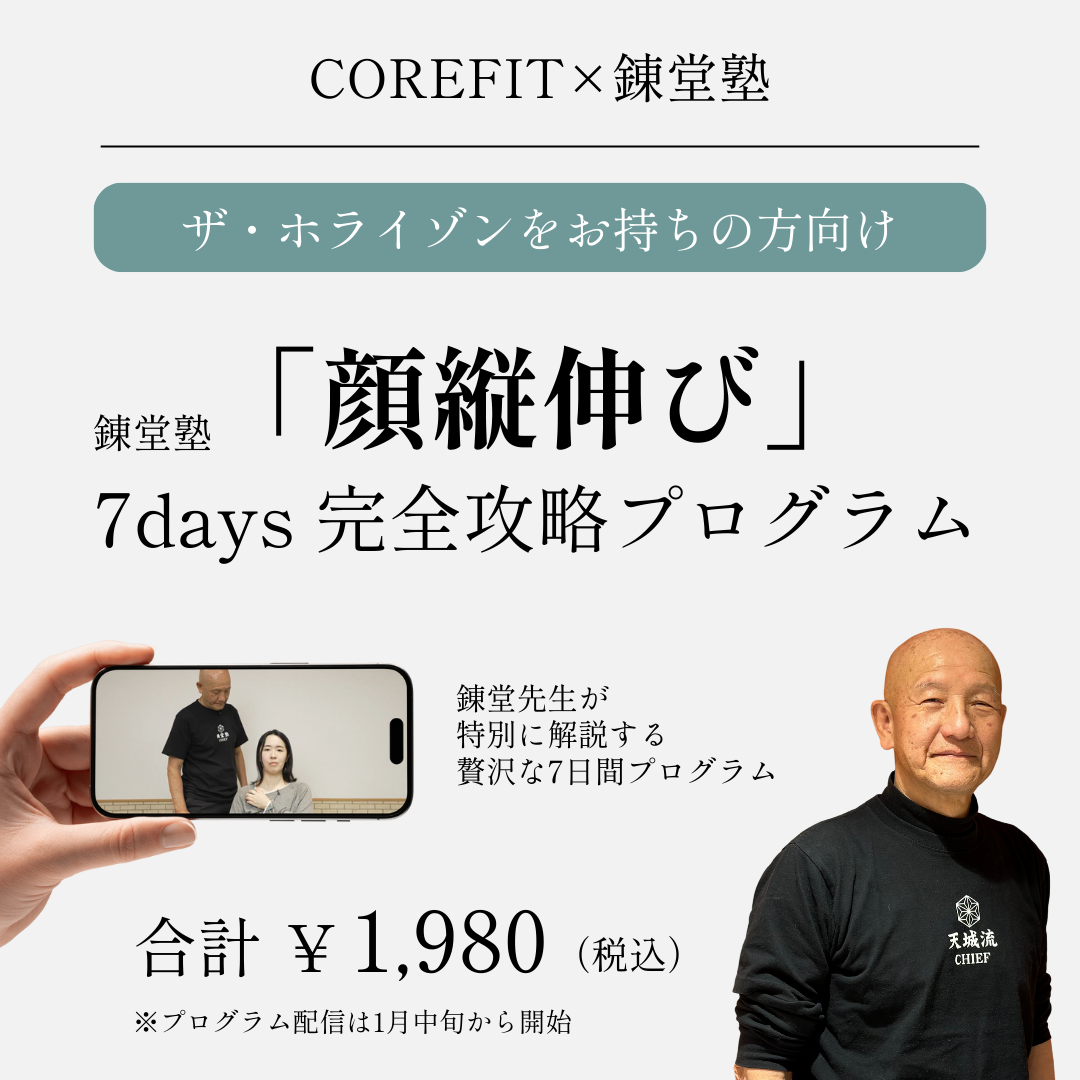 錬堂塾7daysプログラム「顔縦伸び攻略」