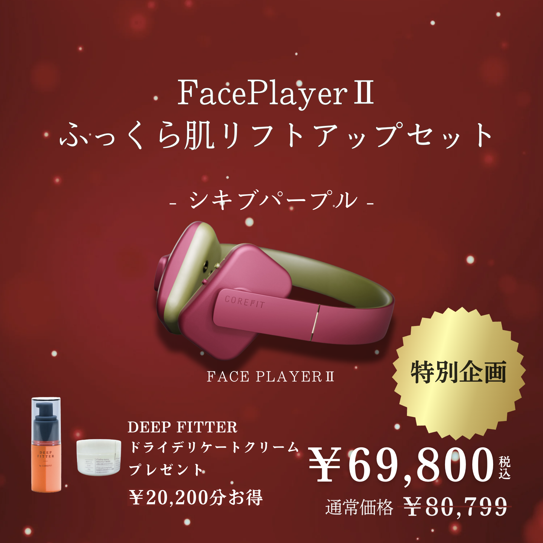 シークレットキャンペーン | B-by-C／COREFITオンラインストア