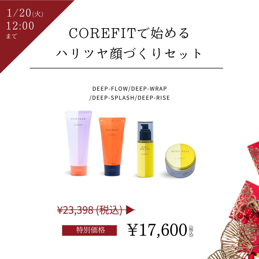 COREFITで始める ハリツヤ顔づくりセット_2512CA