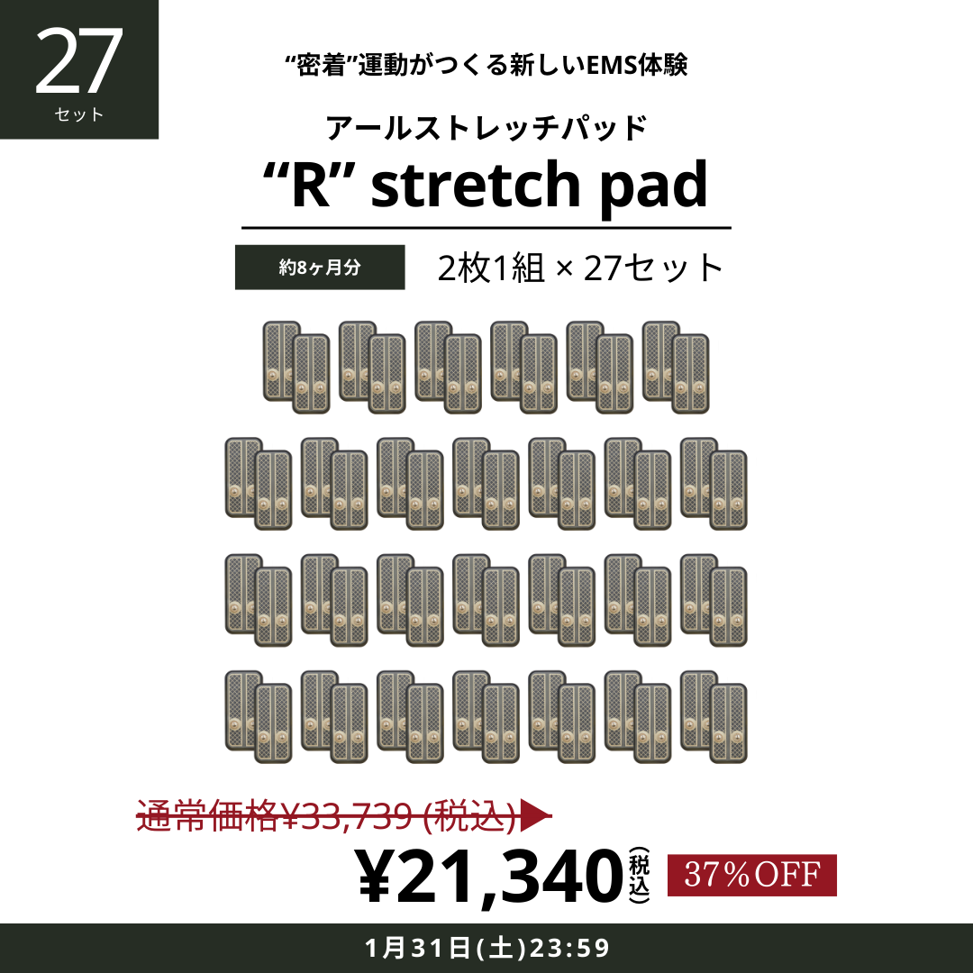 【大容量】"R"stretch pad（アールストレッチパッド）27セット_2501CA
