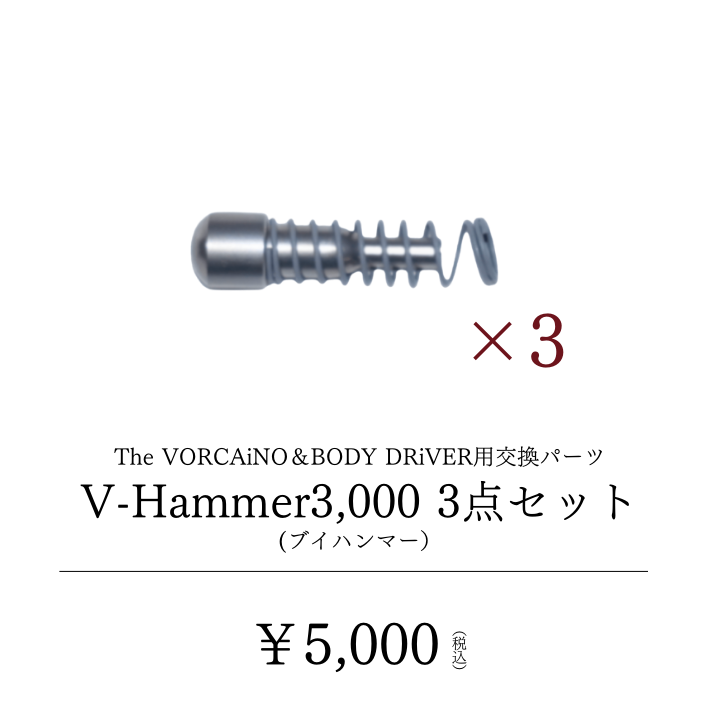 V-Hammer3,000 （ブイハンマー）3点セット_2601CA