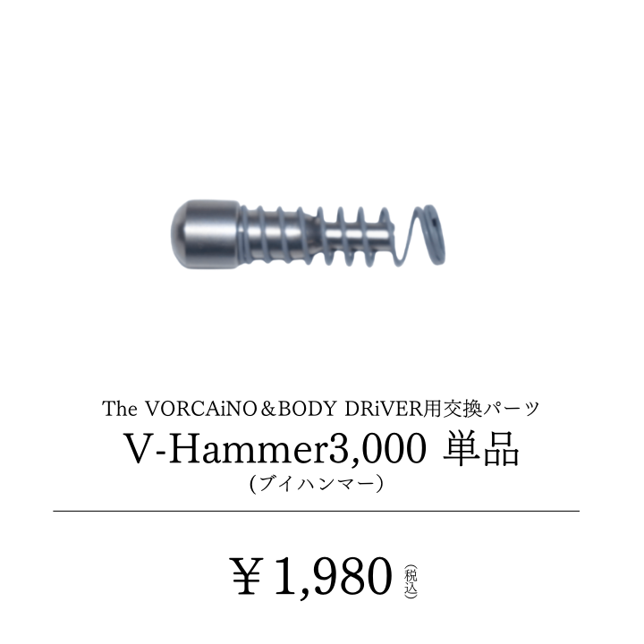 V-Hammer3,000（ブイハンマー）