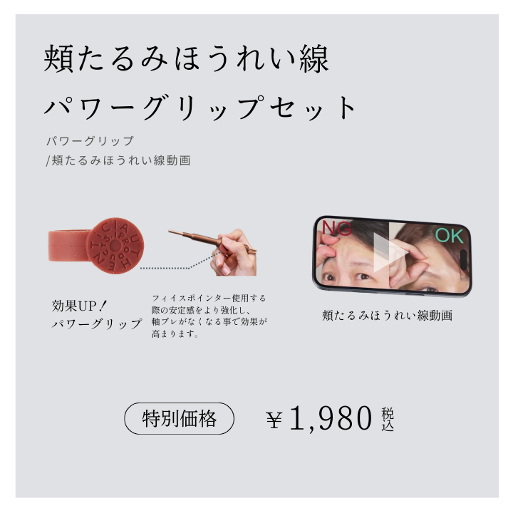 頬たるみほうれい線検定パワーグリップセット（TheFACEPOiNTERお持ちの方向け）