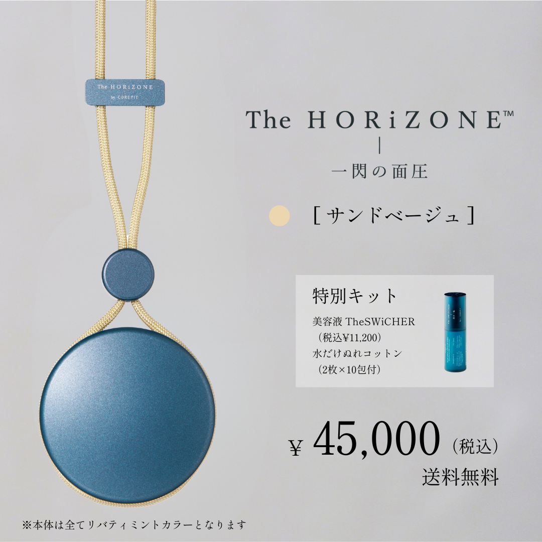 【限定】The HORiZONE ハリツヤセット（グリップコード：サンドベージュ）