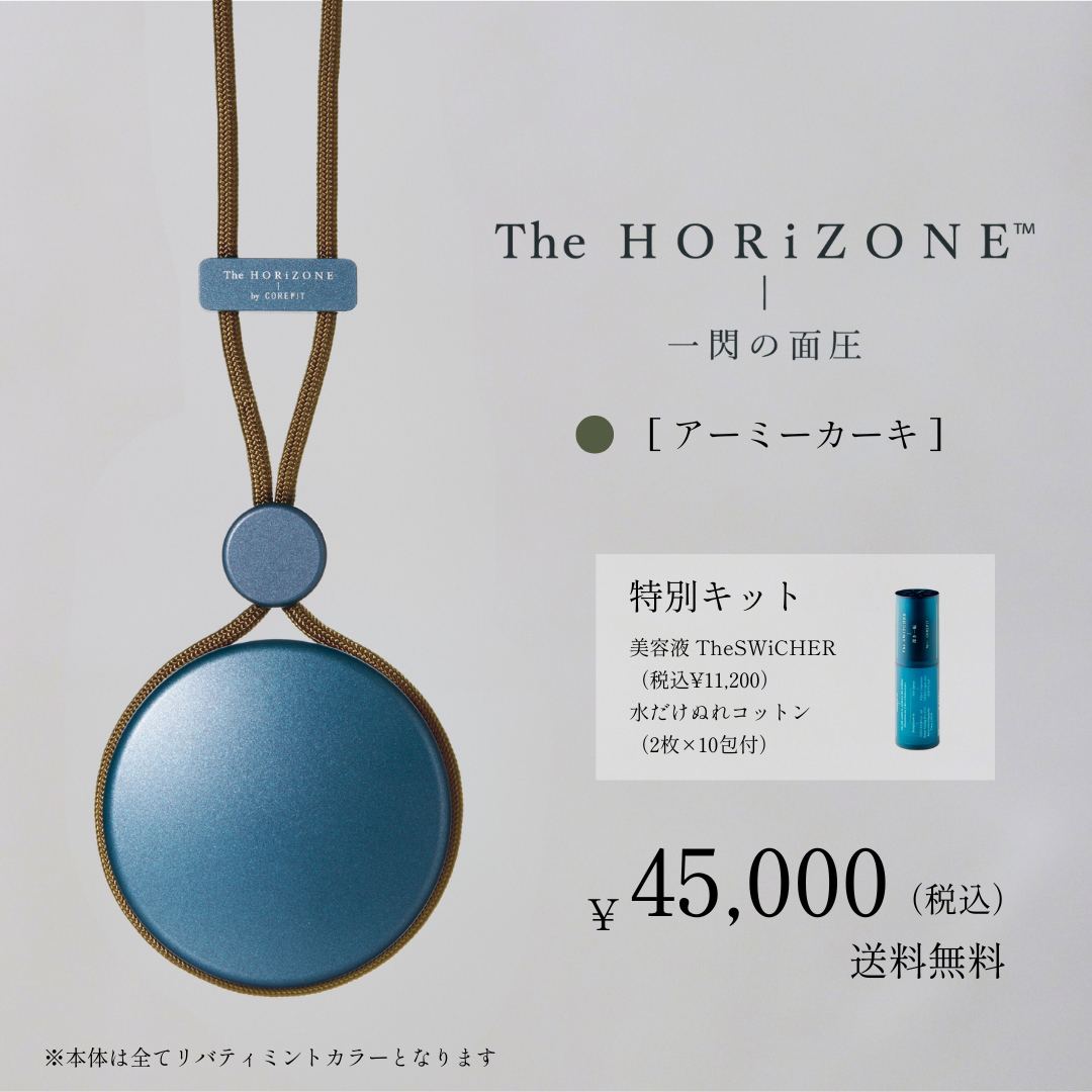 【限定】The HORiZONE ハリツヤセット（グリップコード：アーミカーキ）