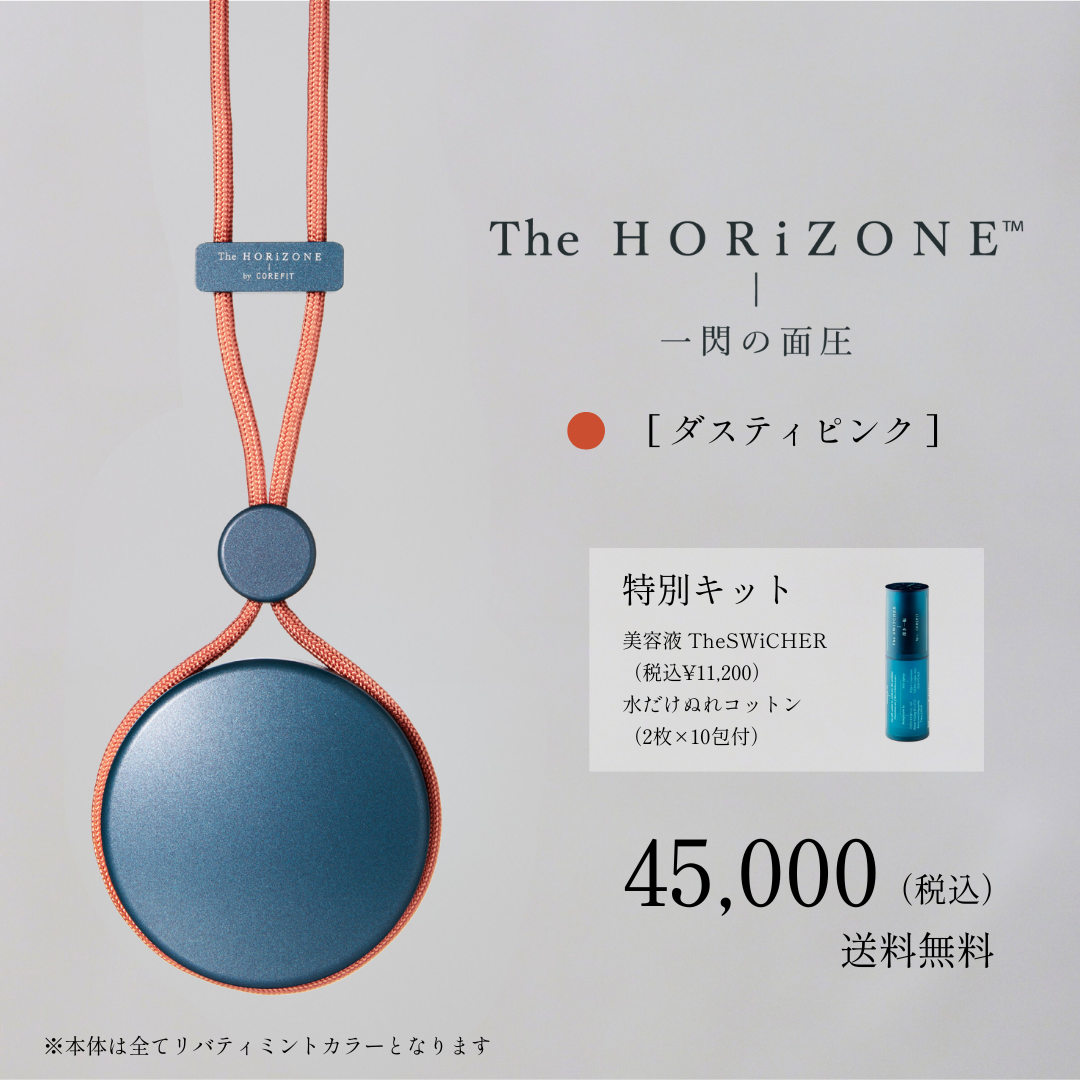 【限定】The HORiZONE ハリツヤセット（グリップコード：ダスティピンク）