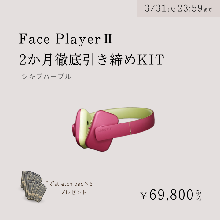 Face PlayerⅡ 2か月徹底引き締めKIT（シキブパープル）_2603CA