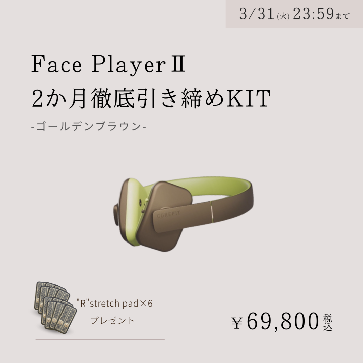 Face PlayerⅡ 2か月徹底引き締めKIT（ゴールデンブラウン）_2603CA