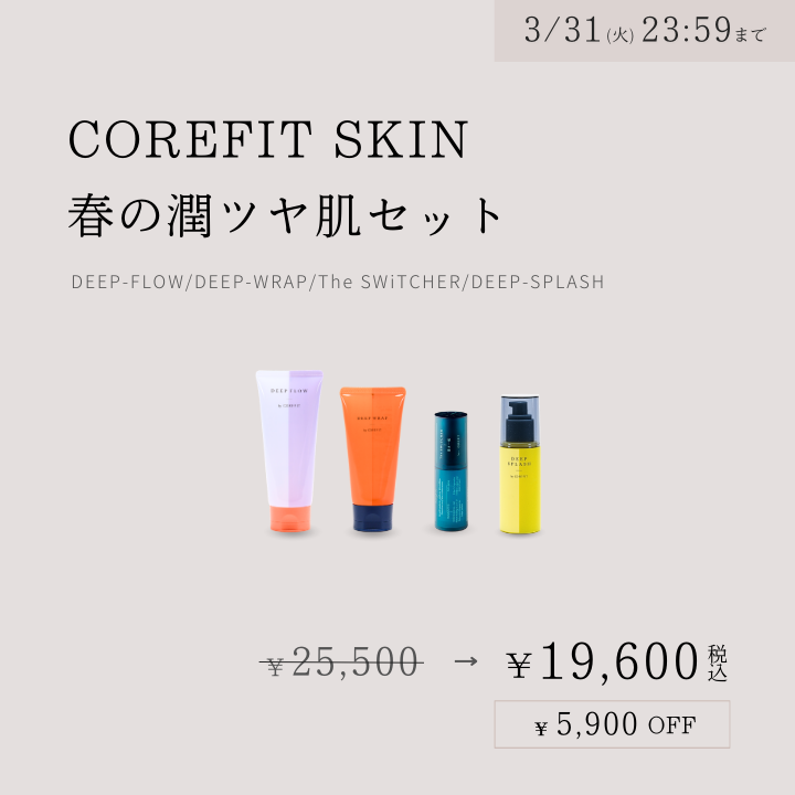 COREFIT SKIN 春の潤ツヤ肌セット_2603CA