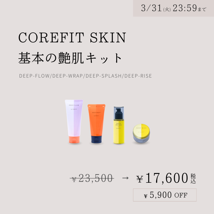COREFIT SKIN 基本の艶肌キット_2603CA