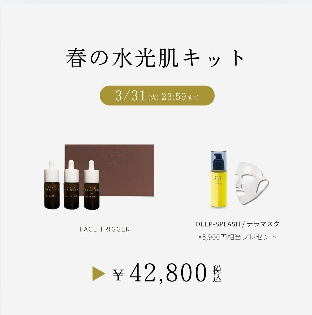 COREFIT SKIN 春の潤ツヤ肌セット_2603CA