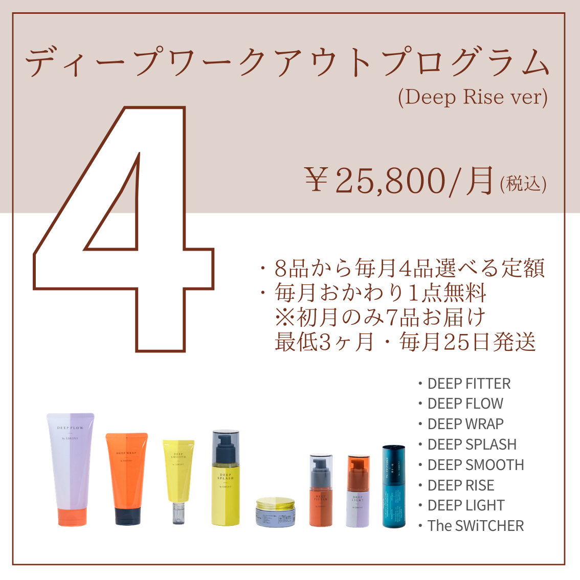 ディープワークアウトプログラム4品コース（Deep Rise）2512