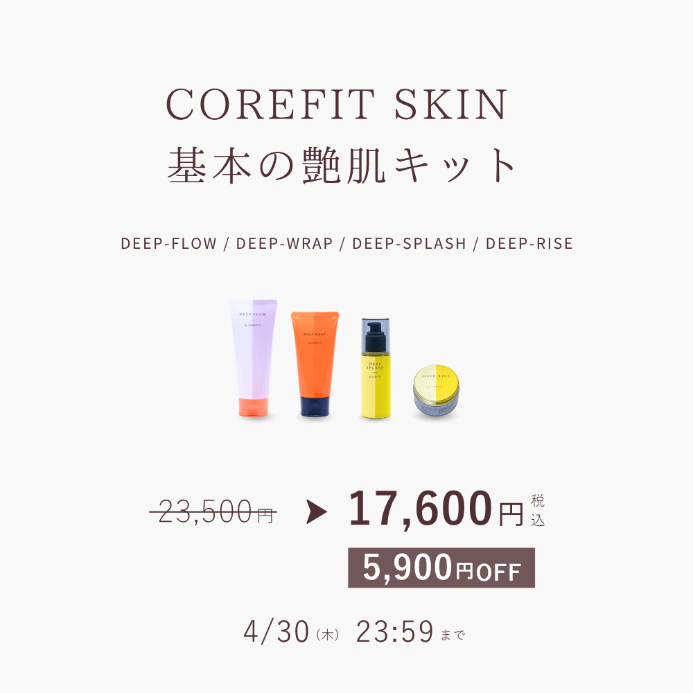 COREFIT SKIN 基本の艶肌キット_2603CA
