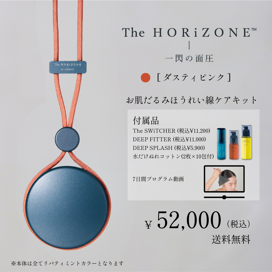The HORiZONE スキンケアキット（グリップコード：ダスティピンク）