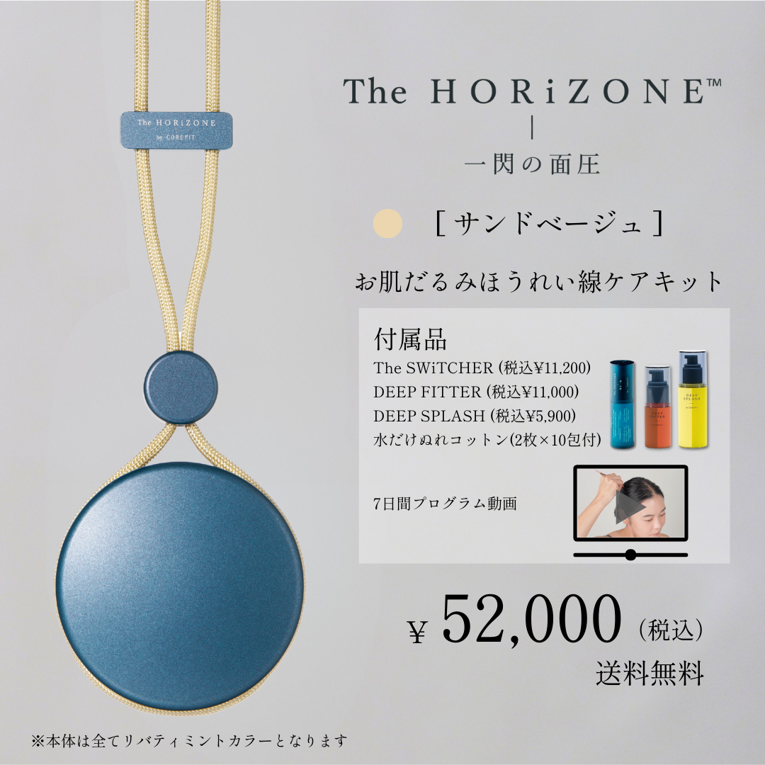 The HORiZONE スキンケアキット（グリップコード：サンドベージュ）