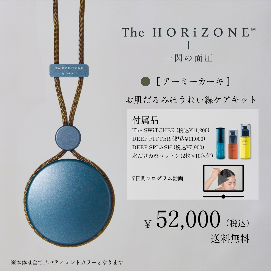 The HORiZONE スキンケアキット（グリップコード：アーミーカーキ）