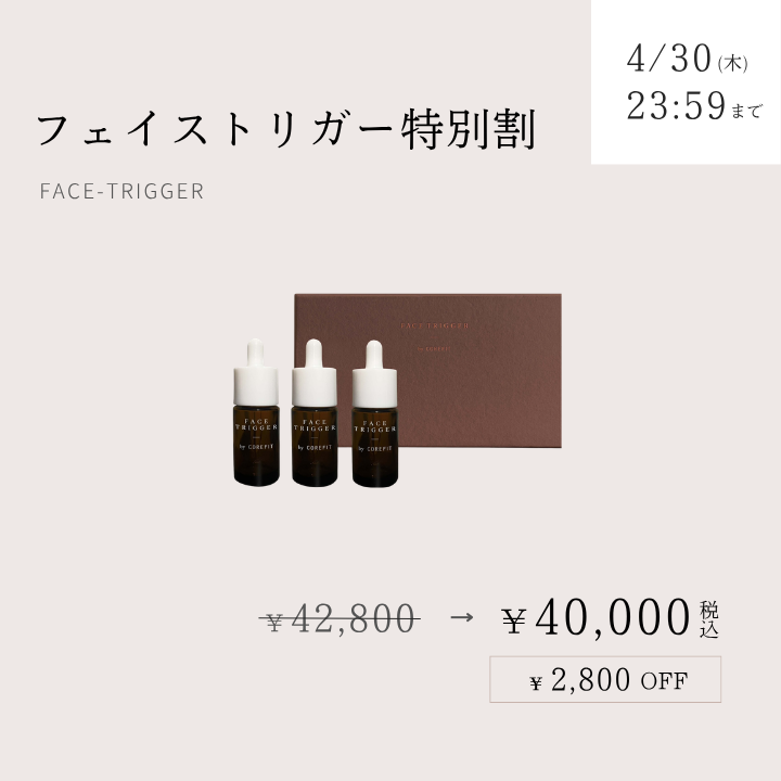 フェイストリガー特別割_2604CA