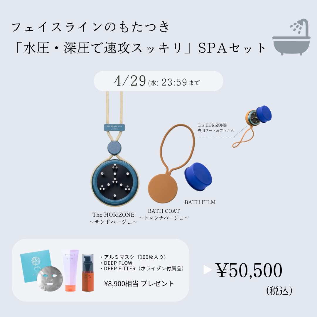 フェイスラインのもたつき「水圧・深圧で速攻スッキリ」SPAセット（サンド×トレンチベージュ）2604