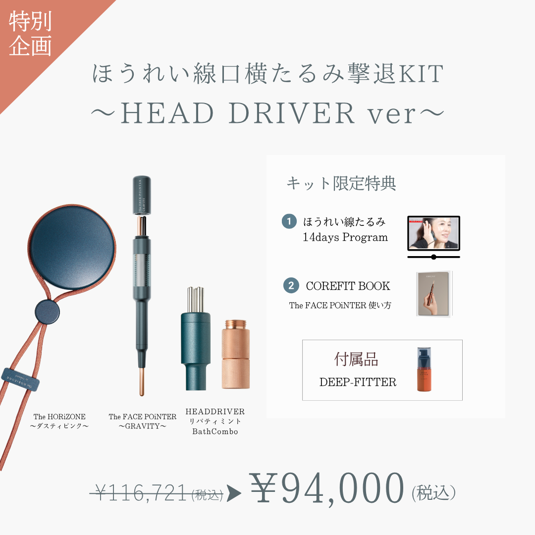ほうれい線口横たるみ撃退キット（HEAD DRIVER KIT GRAVITY）2604