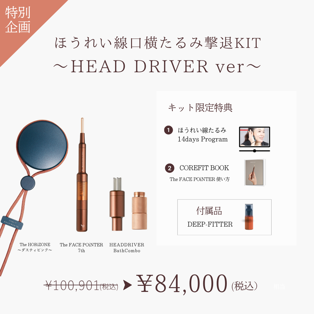 ほうれい線口横たるみ撃退キット（HEAD DRIVER KIT ディープレッド）2604