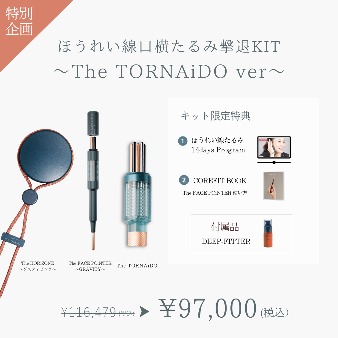 ほうれい線口横たるみ撃退キット（The TORNAiDO KIT リバティミント）2604