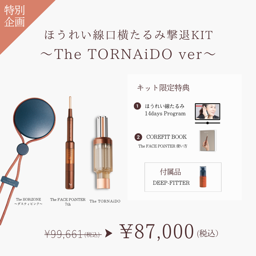 ほうれい線口横たるみ撃退キット（The TORNAiDO KIT ディープレッド）2604