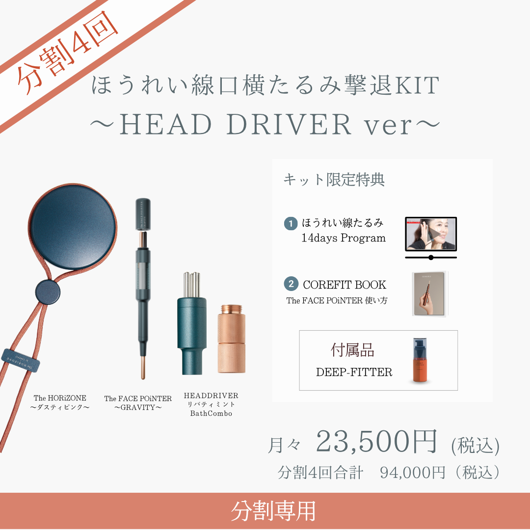 ＜4ヶ月払＞ほうれい線口横たるみ撃退キット（HEAD DRIVER KIT GRAVITY）2604
