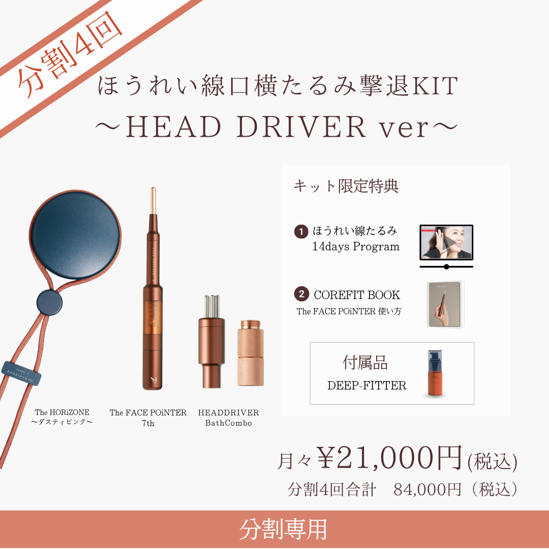 ＜4ヶ月払＞ほうれい線口横たるみ撃退キット（HEAD DRIVER KIT ディープレッド）2604