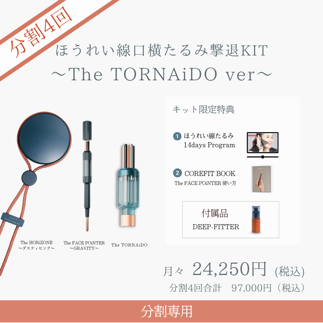 ＜4ヶ月払＞ほうれい線口横たるみ撃退キット（The TORNAiDO リバティミント）2604