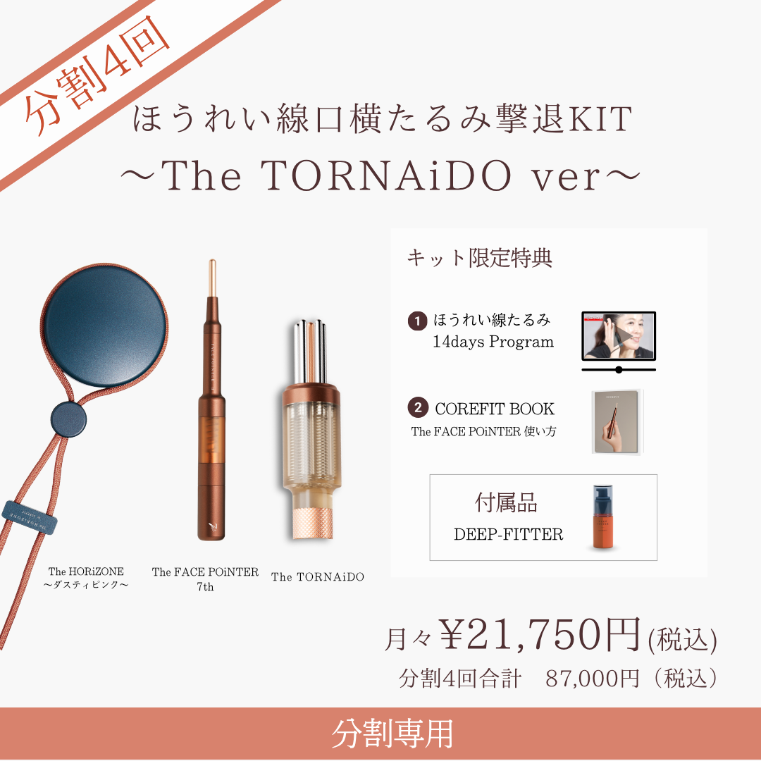 ＜4ヶ月払＞ほうれい線口横たるみ撃退キット（The TORNAiDO ディープレッド）2604