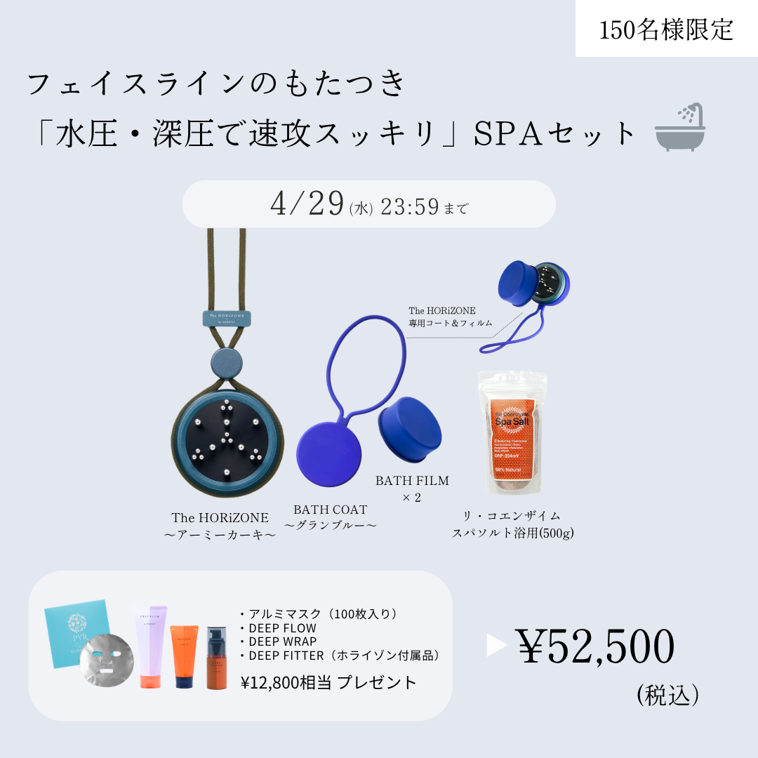 <150組限定＞「水圧・深圧で速攻スッキリ」超スペシャルSPAセット（カーキ×グランブルー）2604