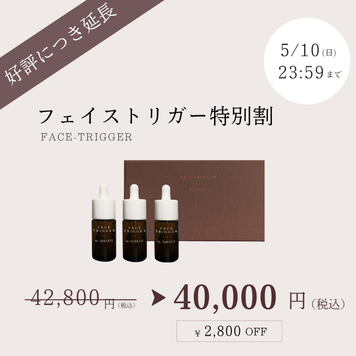 フェイストリガー特別割_2604CA