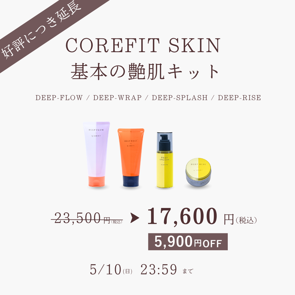 【新品未使用】COREFIT スキンケア4点セット スキンケア | B-by-C／COREFITオンラインストア