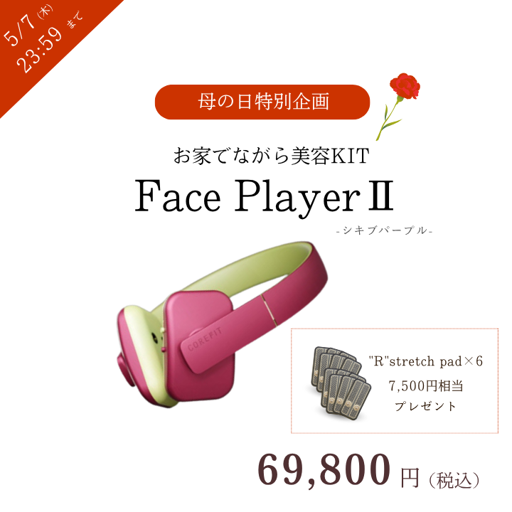 【母の日限定】Face PlayerⅡ（シキブパープル）お家でながら美容KIT_2605CA