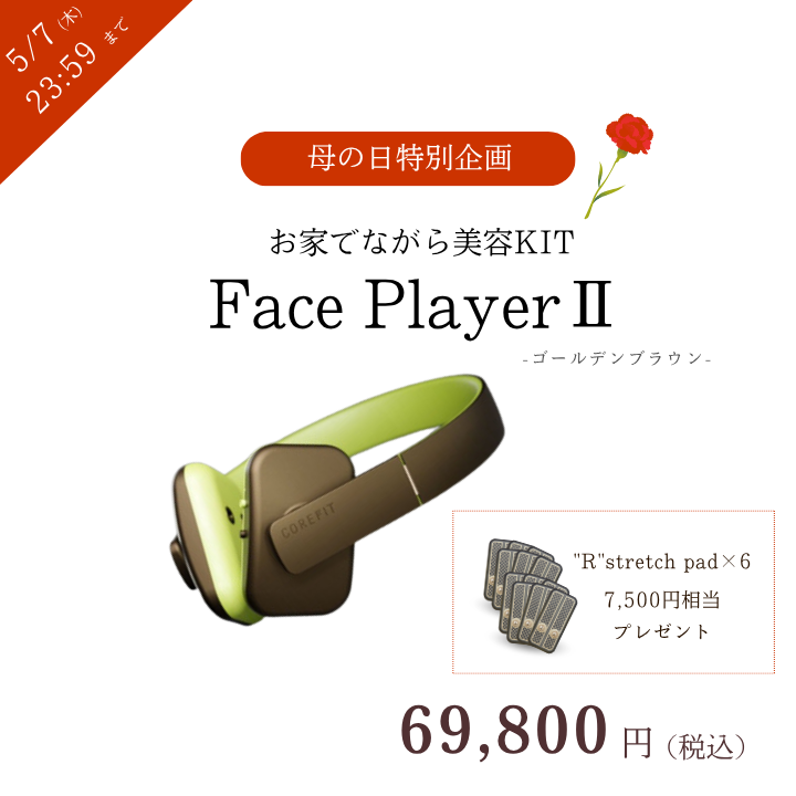 【母の日限定】Face PlayerⅡ（ゴールデンブラウン） お家でながら美容KIT_2605CA
