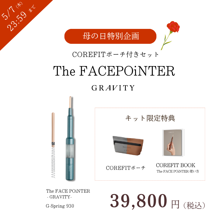 【母の日特別企画】The FACE POiNTER GRAVITY ポーチ セット_2605CA