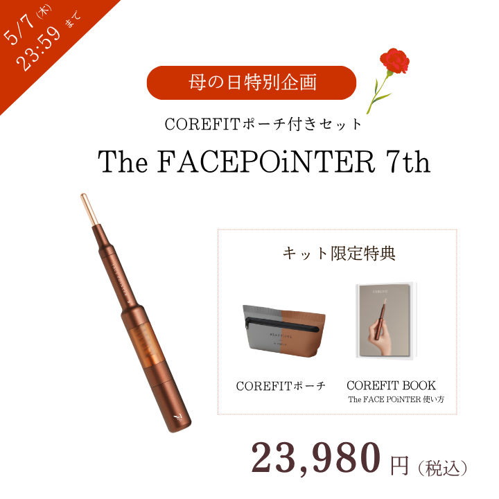 【母の日特別企画】The FACE POiNTER COREFITポーチ セット_2605CA