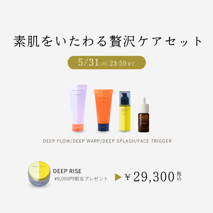 素肌をいたわる贅沢ケアセット_2605CA