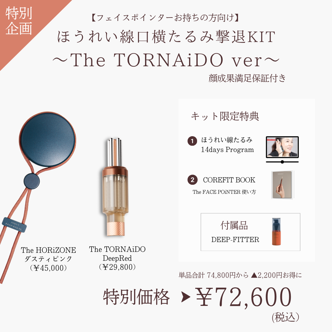 【ポインターお持ちの方向け】ほうれい線たるみ撃退_The TORNAiDO（HRZ×レッド）2605